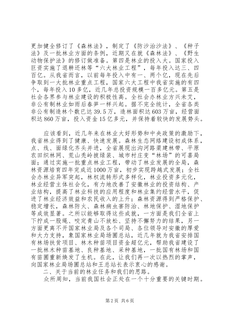 在全省林木种苗生产及质量年活动总结表彰大会上的讲话_第2页