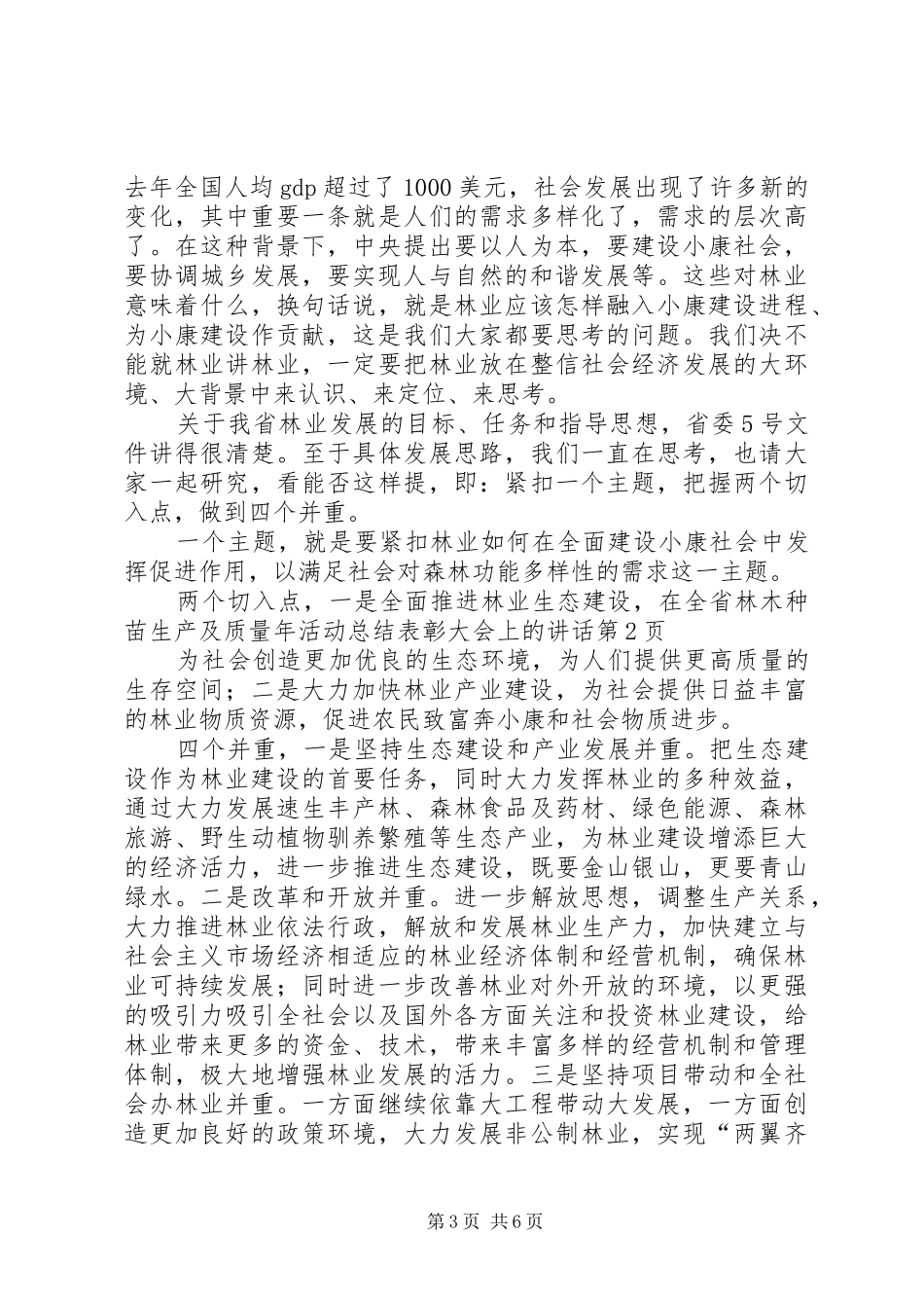 在全省林木种苗生产及质量年活动总结表彰大会上的讲话_第3页