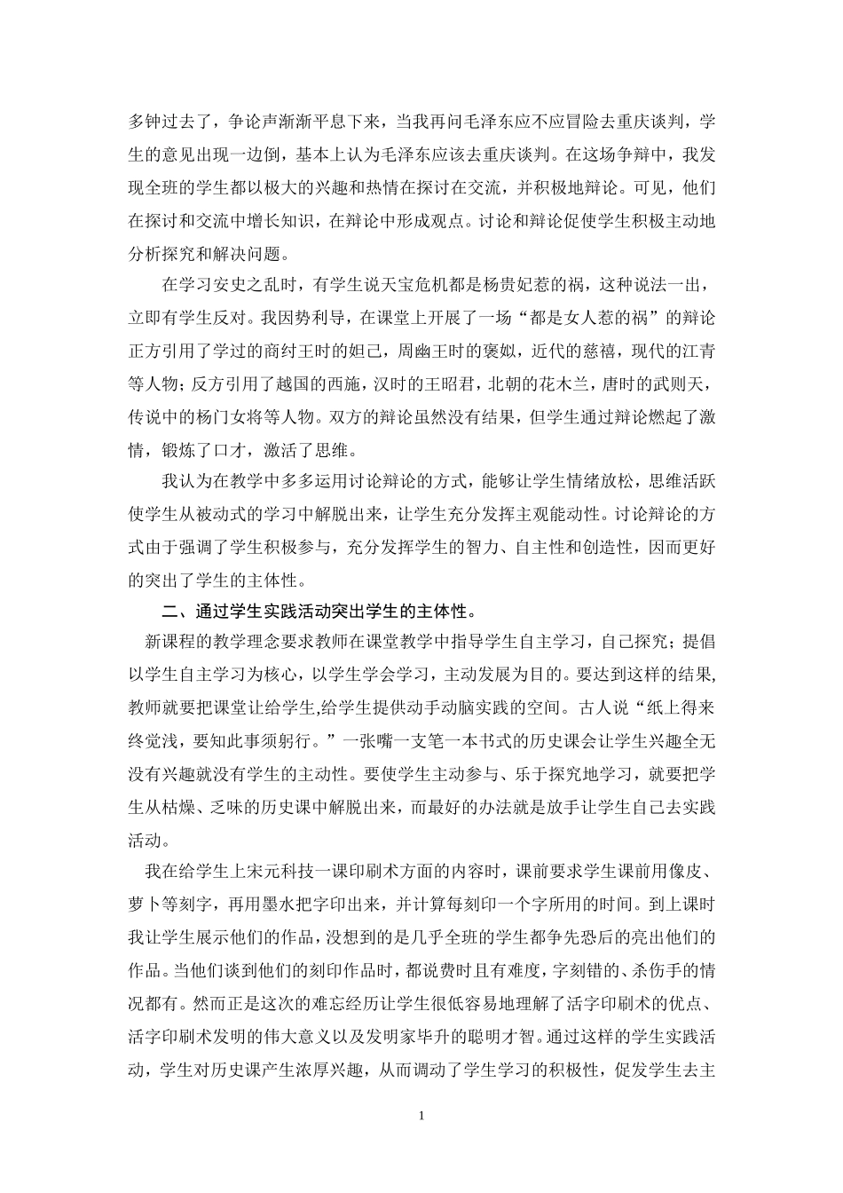 新课程历史教学如何突出学生主体性毛明学_第2页