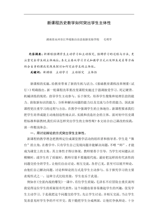 新课程历史教学如何突出学生主体性毛明学
