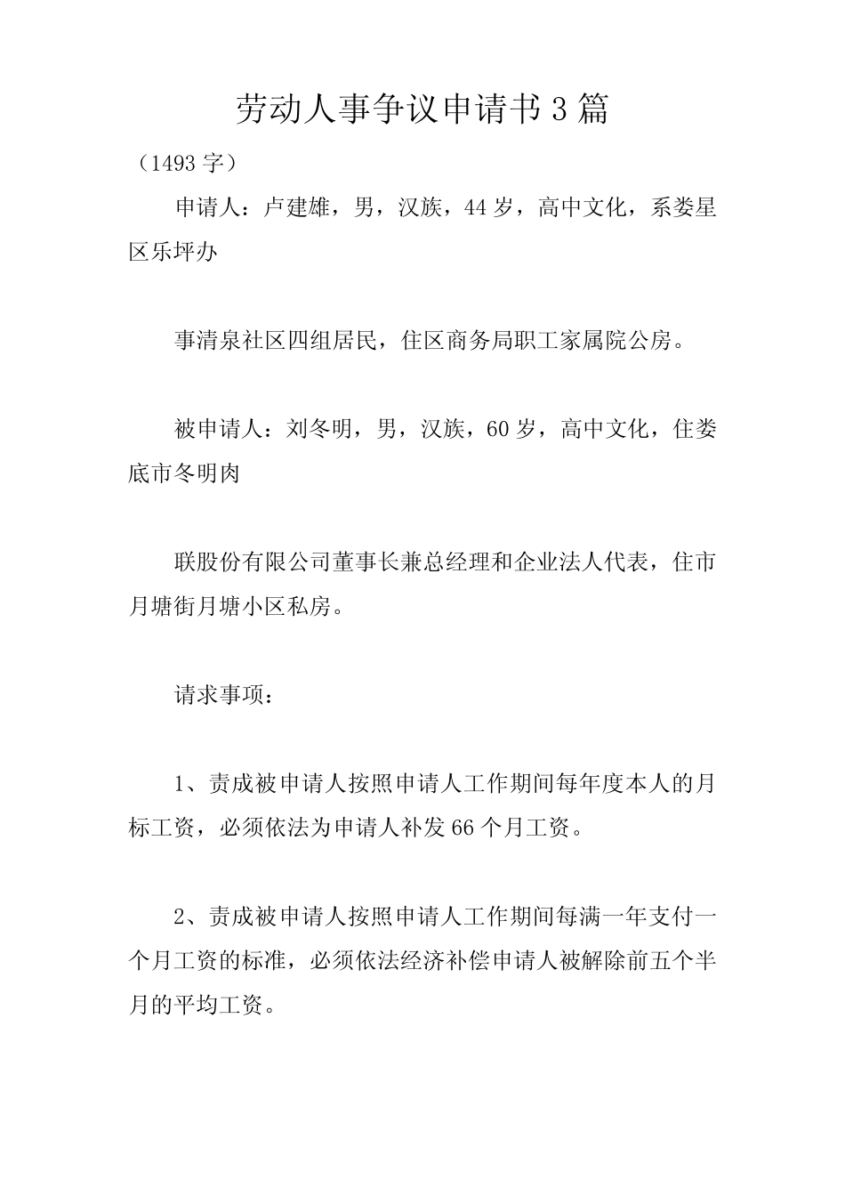劳动人事争议申请书3篇 _第1页