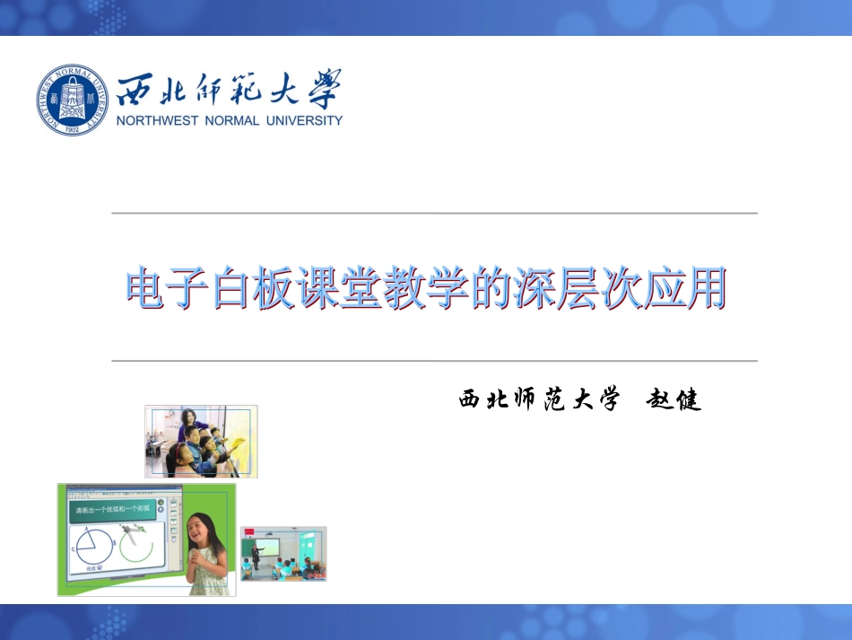 电子白板课堂教学的深层应用_第1页