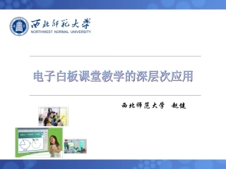 电子白板课堂教学的深层应用