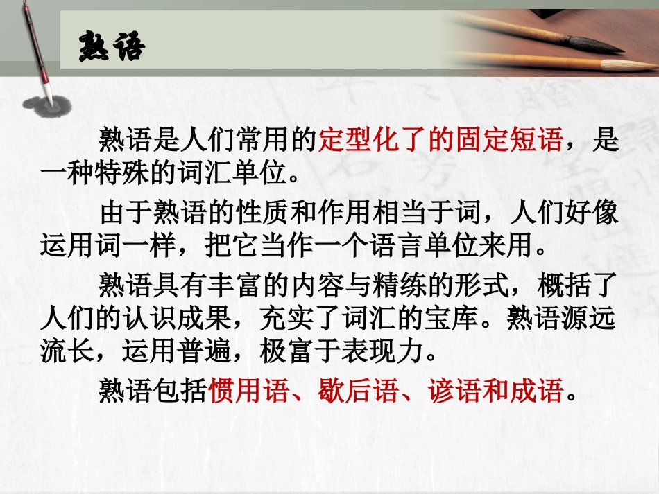 《词语万花筒》之“中华文化的智慧之花——熟语”_第2页