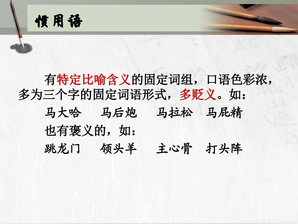 《词语万花筒》之“中华文化的智慧之花——熟语”_第3页