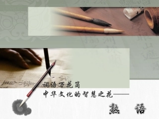 《词语万花筒》之“中华文化的智慧之花——熟语”