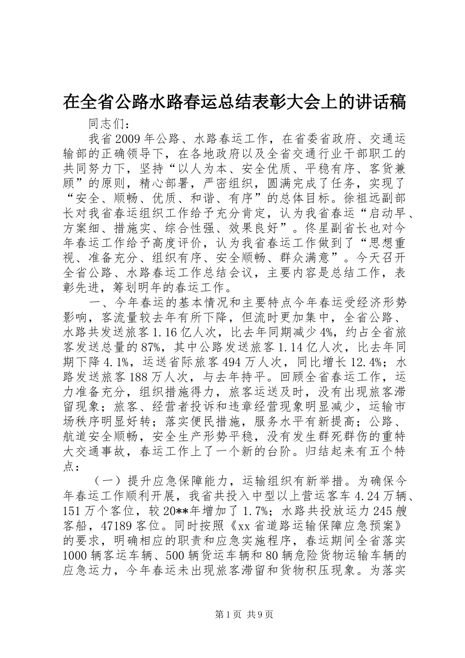 在全省公路水路春运总结表彰大会上的讲话稿_第1页