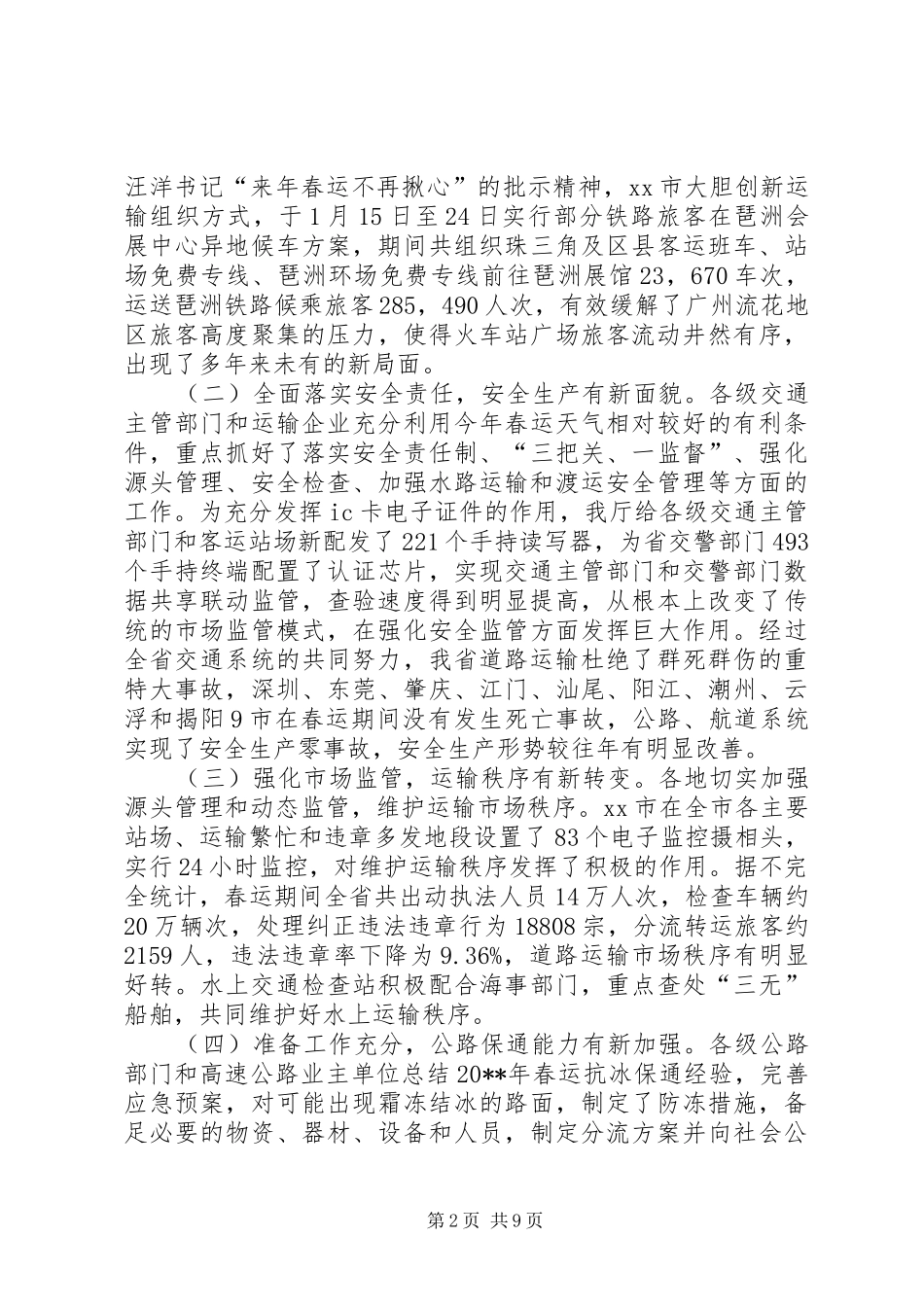 在全省公路水路春运总结表彰大会上的讲话稿_第2页