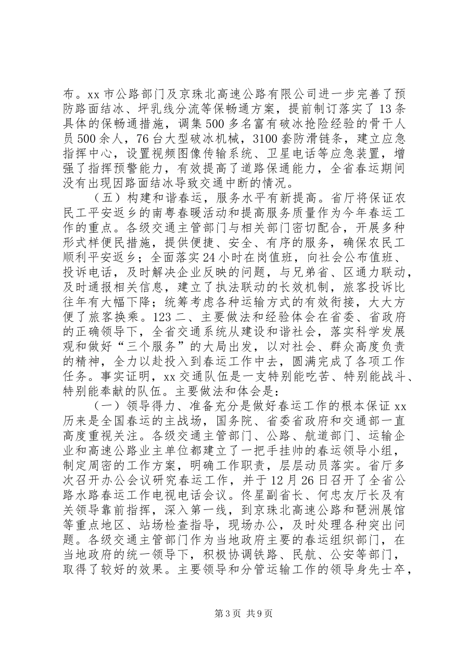 在全省公路水路春运总结表彰大会上的讲话稿_第3页
