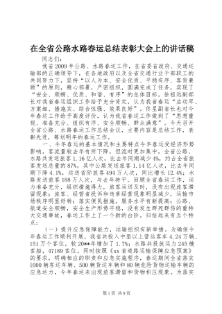 在全省公路水路春运总结表彰大会上的讲话稿