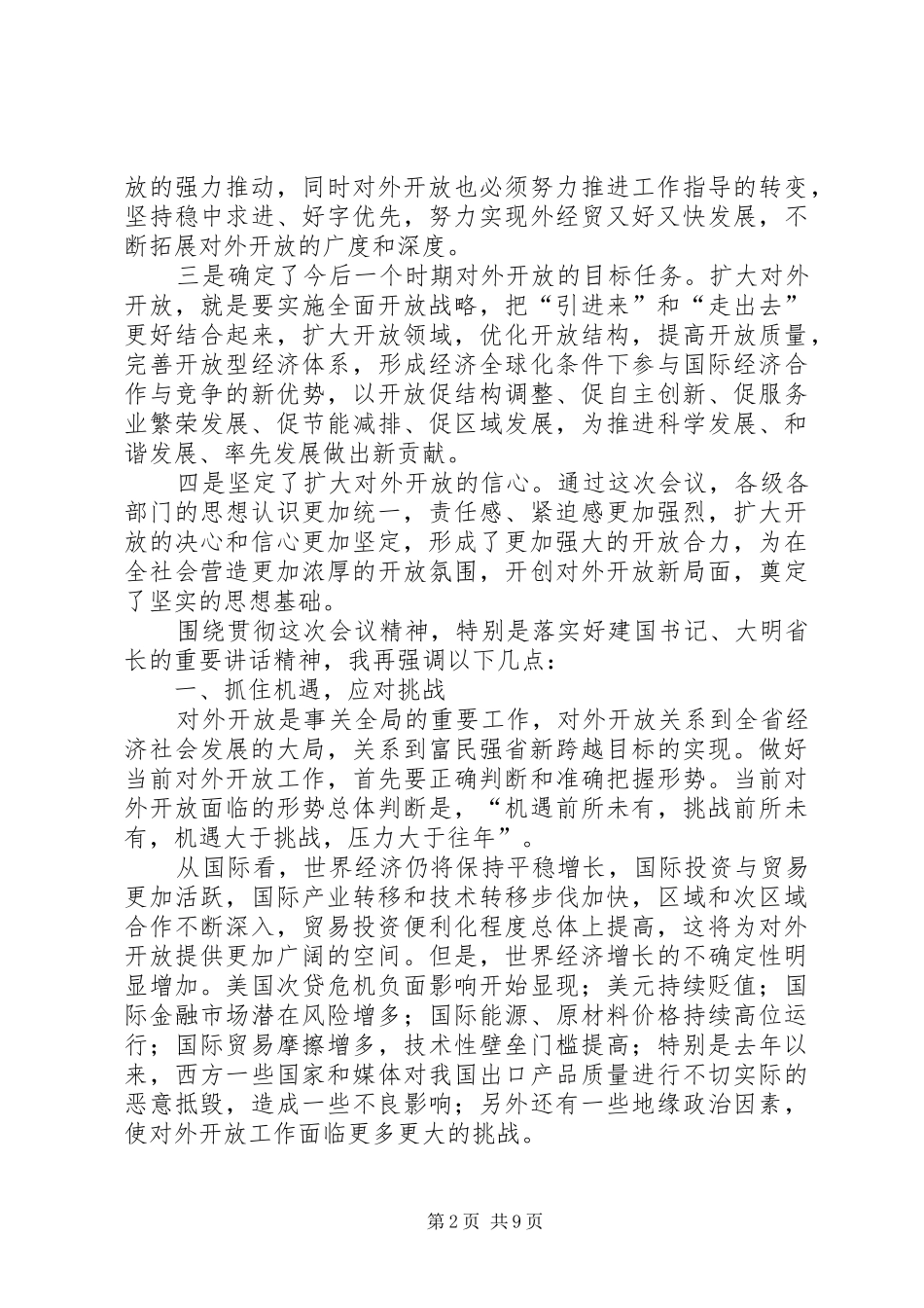 在全省对外开放工作会议上的总结讲话_第2页