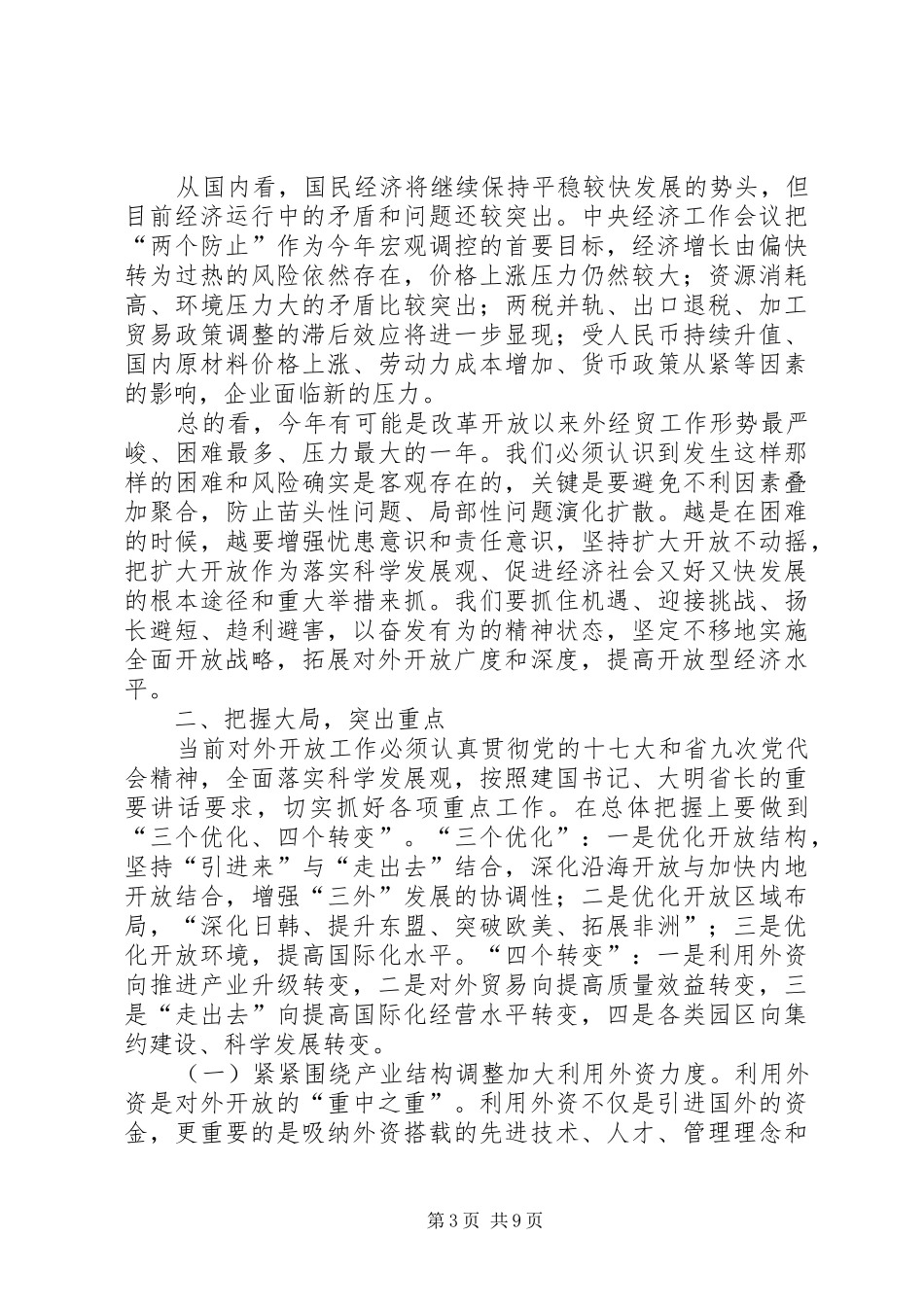 在全省对外开放工作会议上的总结讲话_第3页