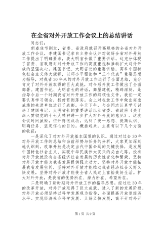 在全省对外开放工作会议上的总结讲话