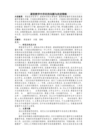 课堂教学中存在的问题与改进策略