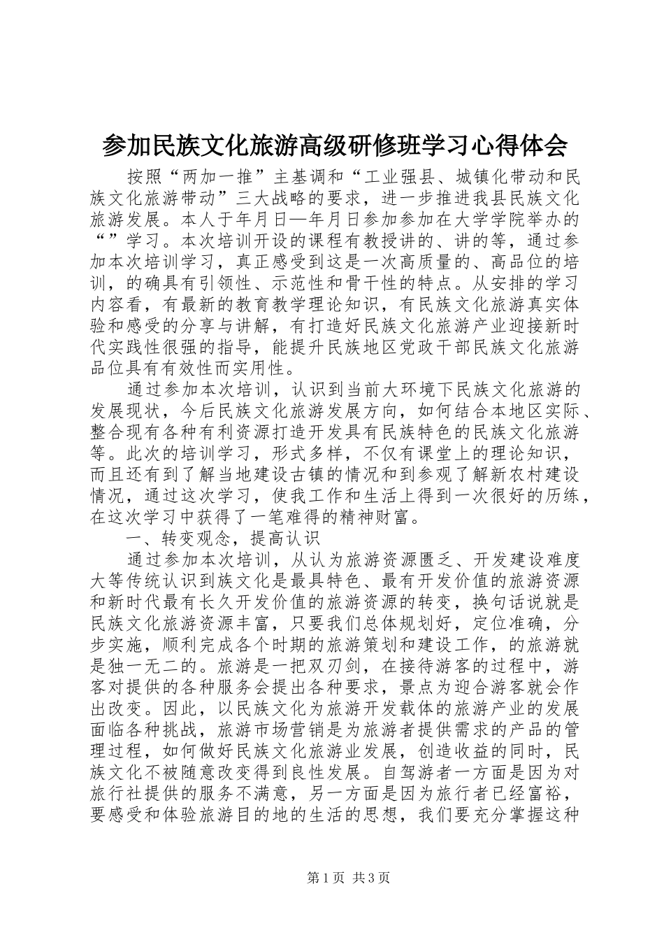 参加民族文化旅游高级研修班学习心得体会_第1页