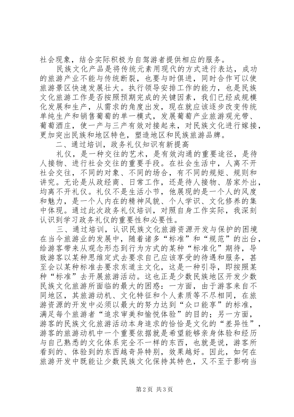 参加民族文化旅游高级研修班学习心得体会_第2页