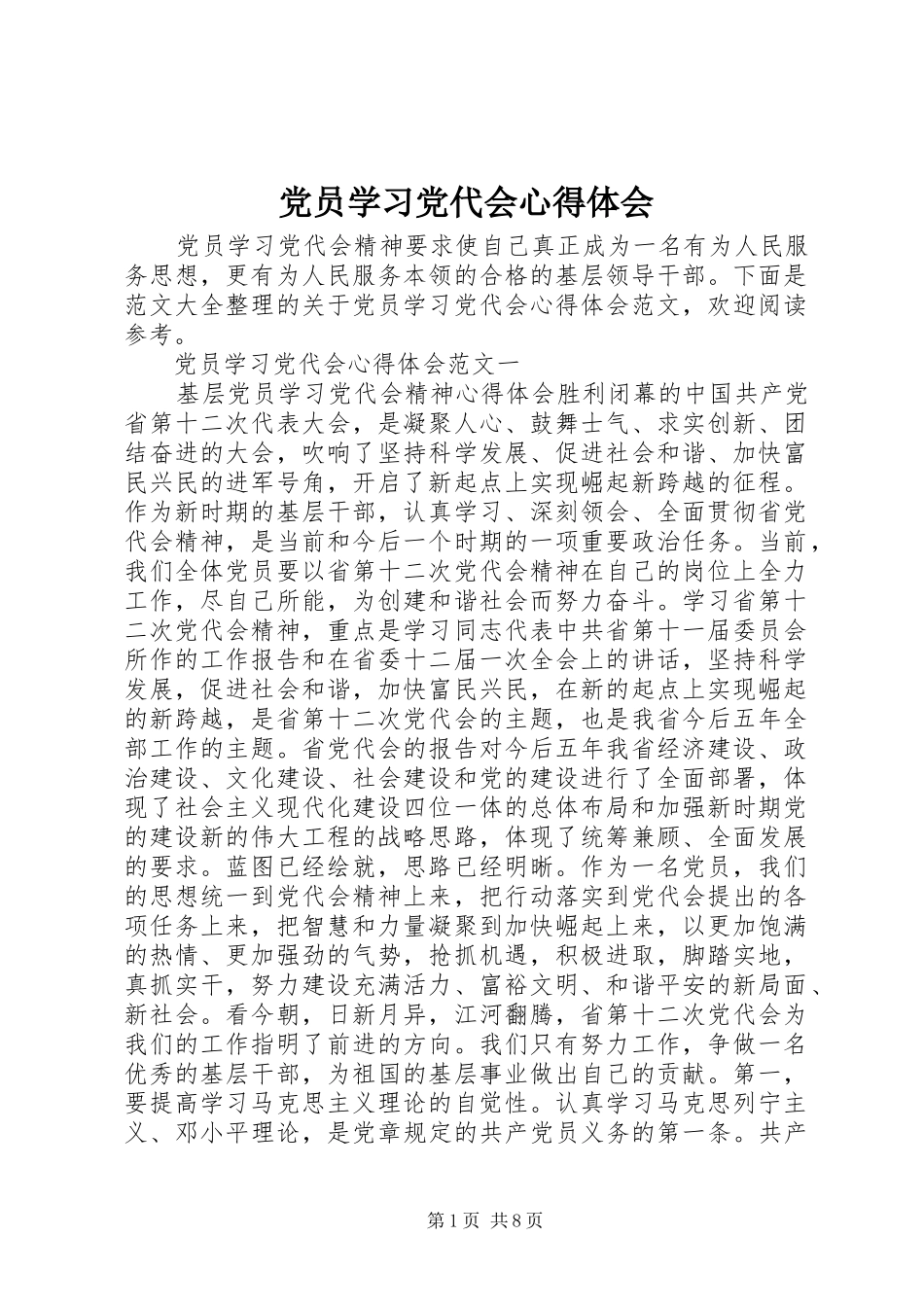 党员学习党代会心得体会_第1页