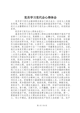 党员学习党代会心得体会