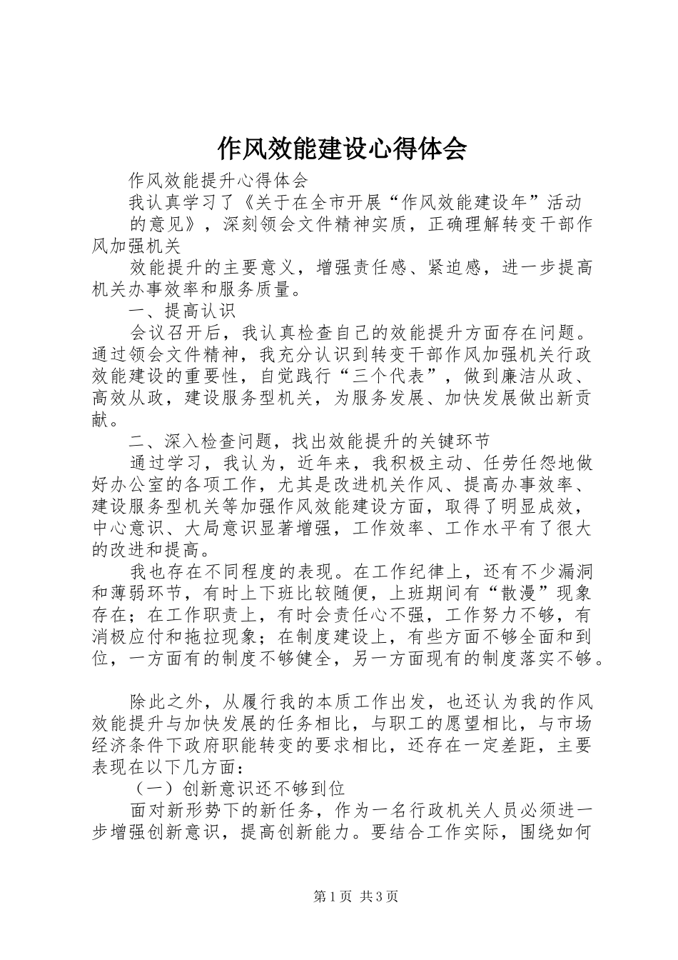 作风效能建设心得体会_第1页