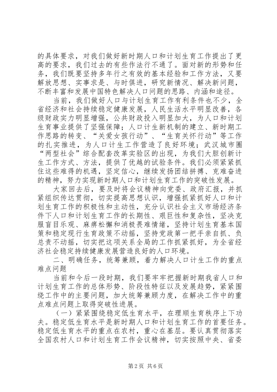 在全省人口计生工作会上的总结讲话_第2页