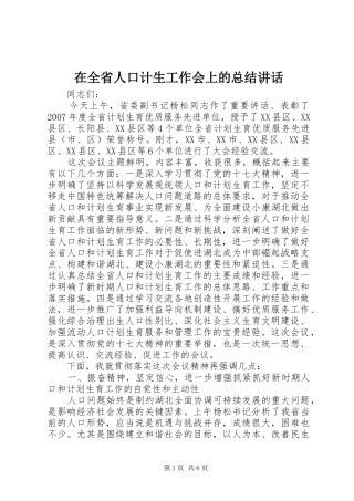 在全省人口计生工作会上的总结讲话