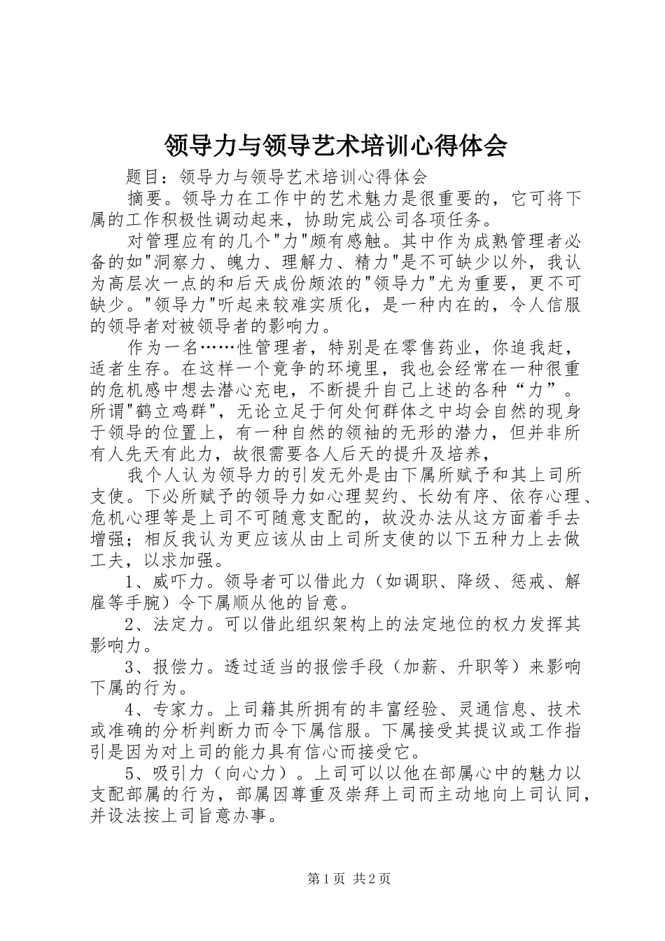 领导力与领导艺术培训心得体会_第1页