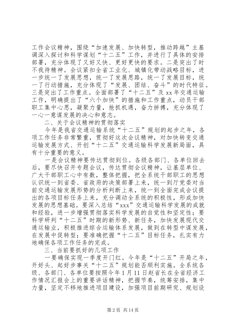 在全省交通运输工作会议上的总结讲话(精选多篇)_第2页
