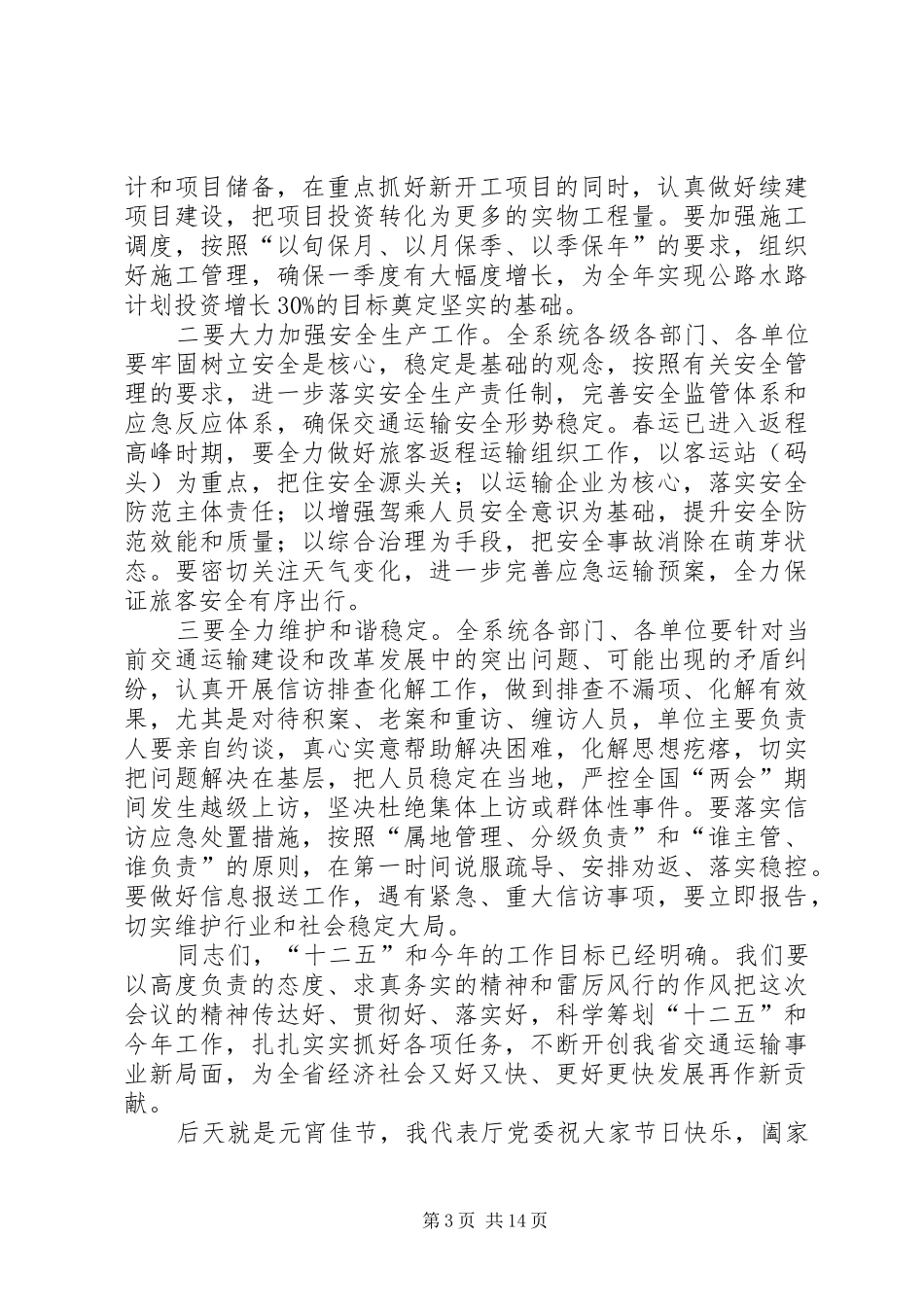 在全省交通运输工作会议上的总结讲话(精选多篇)_第3页