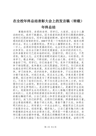 在全校年终总结表彰大会上的发言稿（转载）年终总结