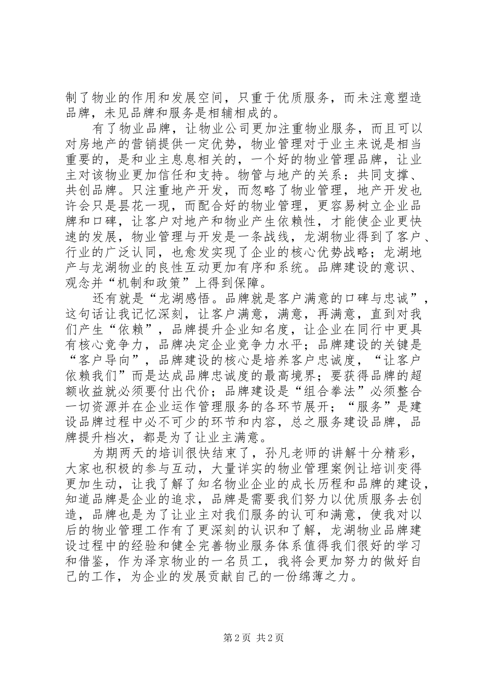 《龙湖物管成长历程与品牌建设揭秘》培训心得体会_第2页