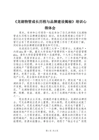 《龙湖物管成长历程与品牌建设揭秘》培训心得体会