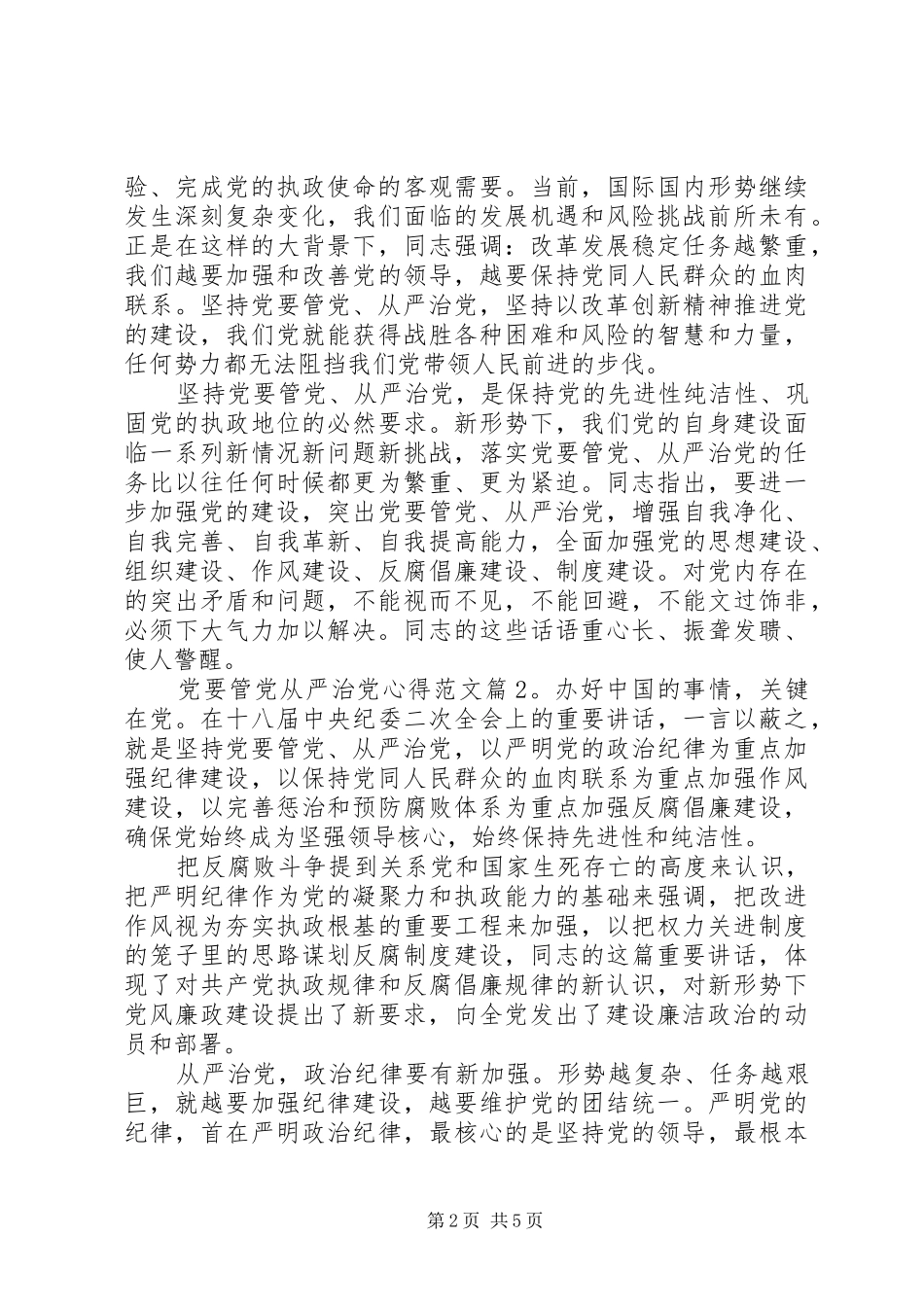 党要管党从严治党心得_第2页