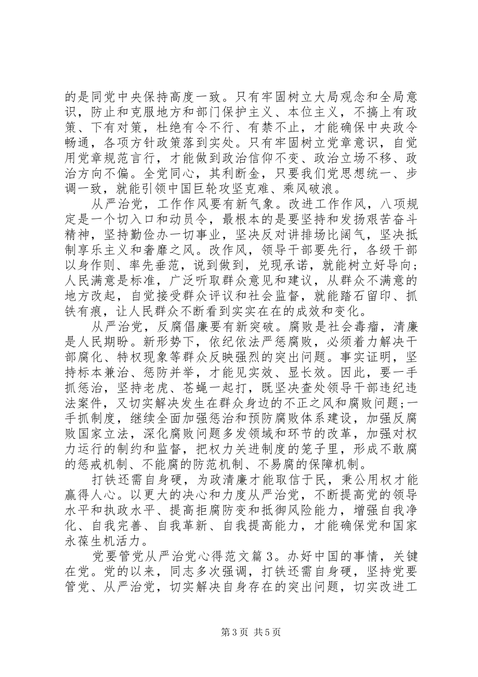 党要管党从严治党心得_第3页