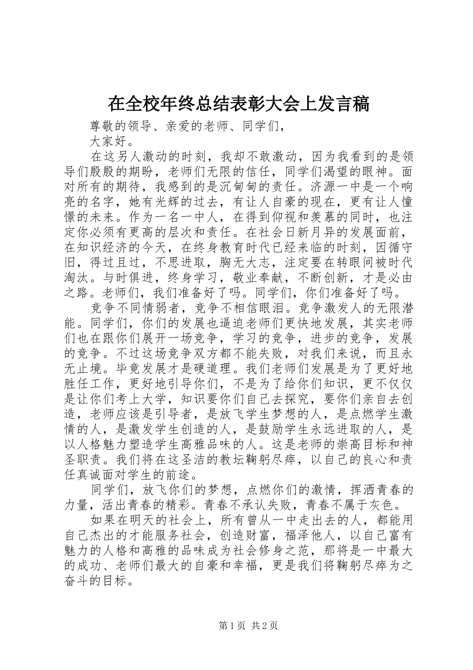 在全校年终总结表彰大会上发言稿_第1页