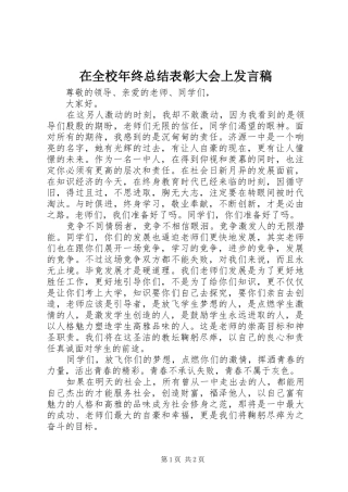 在全校年终总结表彰大会上发言稿