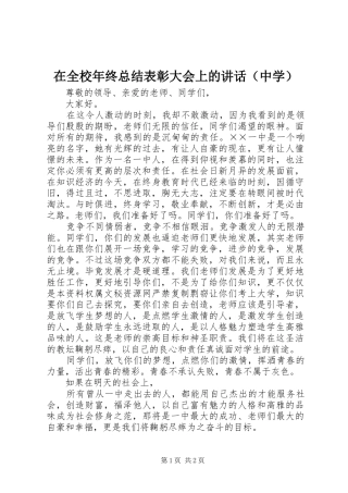在全校年终总结表彰大会上的讲话（中学）