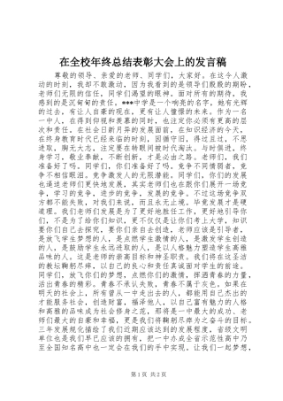 在全校年终总结表彰大会上的发言稿
