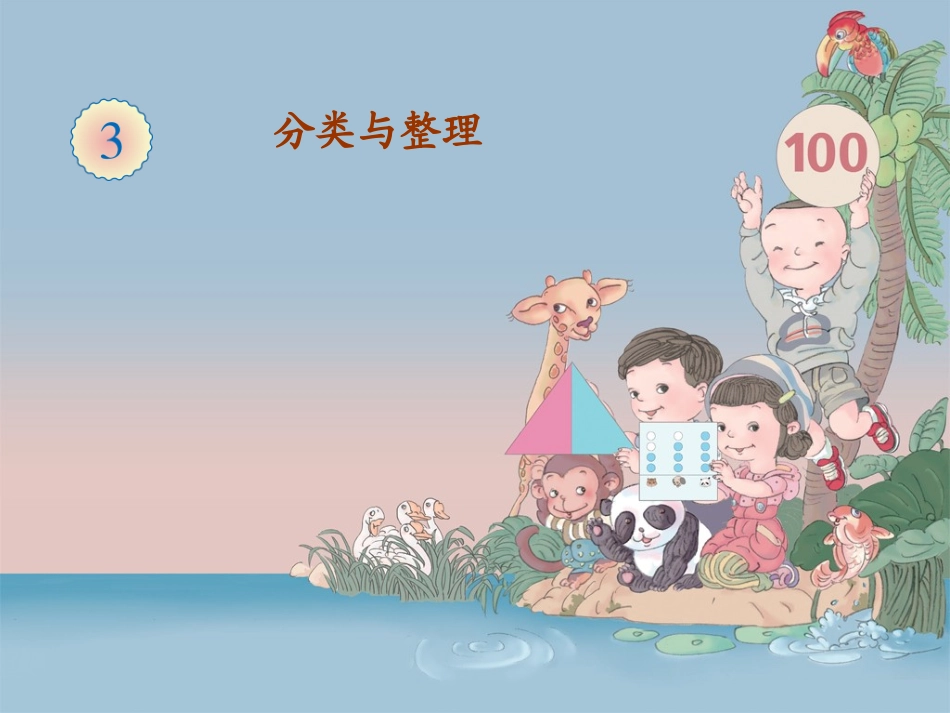 2013一年级数学下《分类与整理》课件_第1页