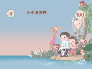2013一年级数学下《分类与整理》课件