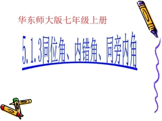 同位角、内错角、同旁内角