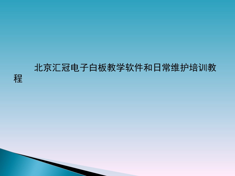 汇冠电子白板培训教程_第1页