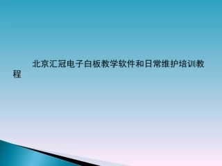 汇冠电子白板培训教程