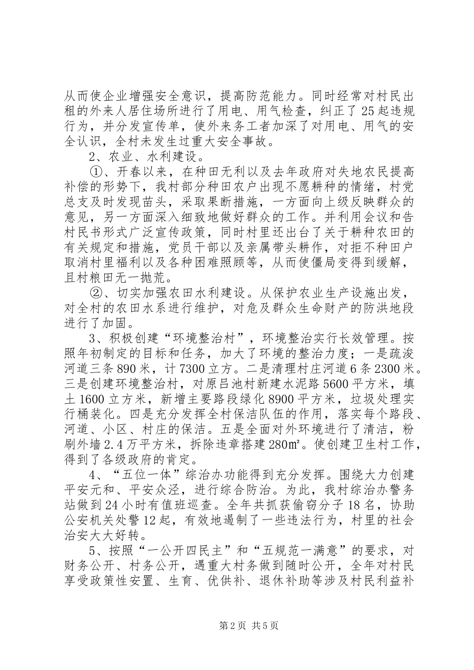 在全村党员大会上的总结发言报告_第2页