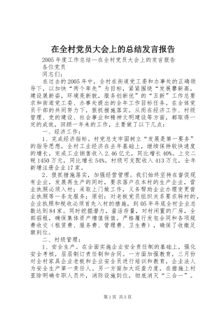 在全村党员大会上的总结发言报告