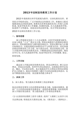 2013年法制宣传教育工作计划