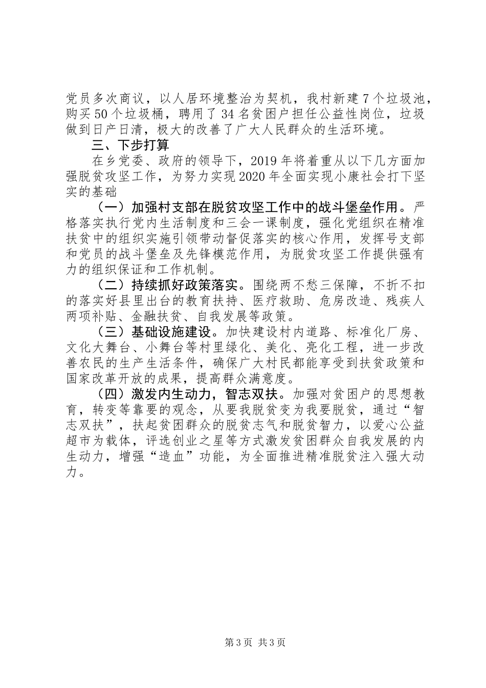 XX村第一书记驻村工作总结_1_第3页