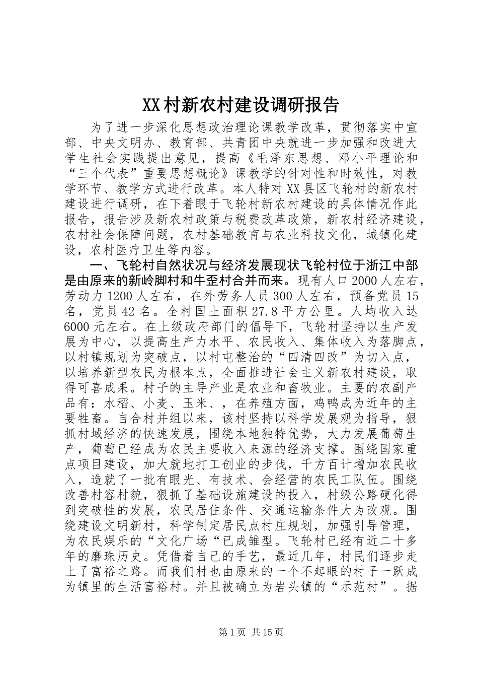 XX村新农村建设调研报告_第1页