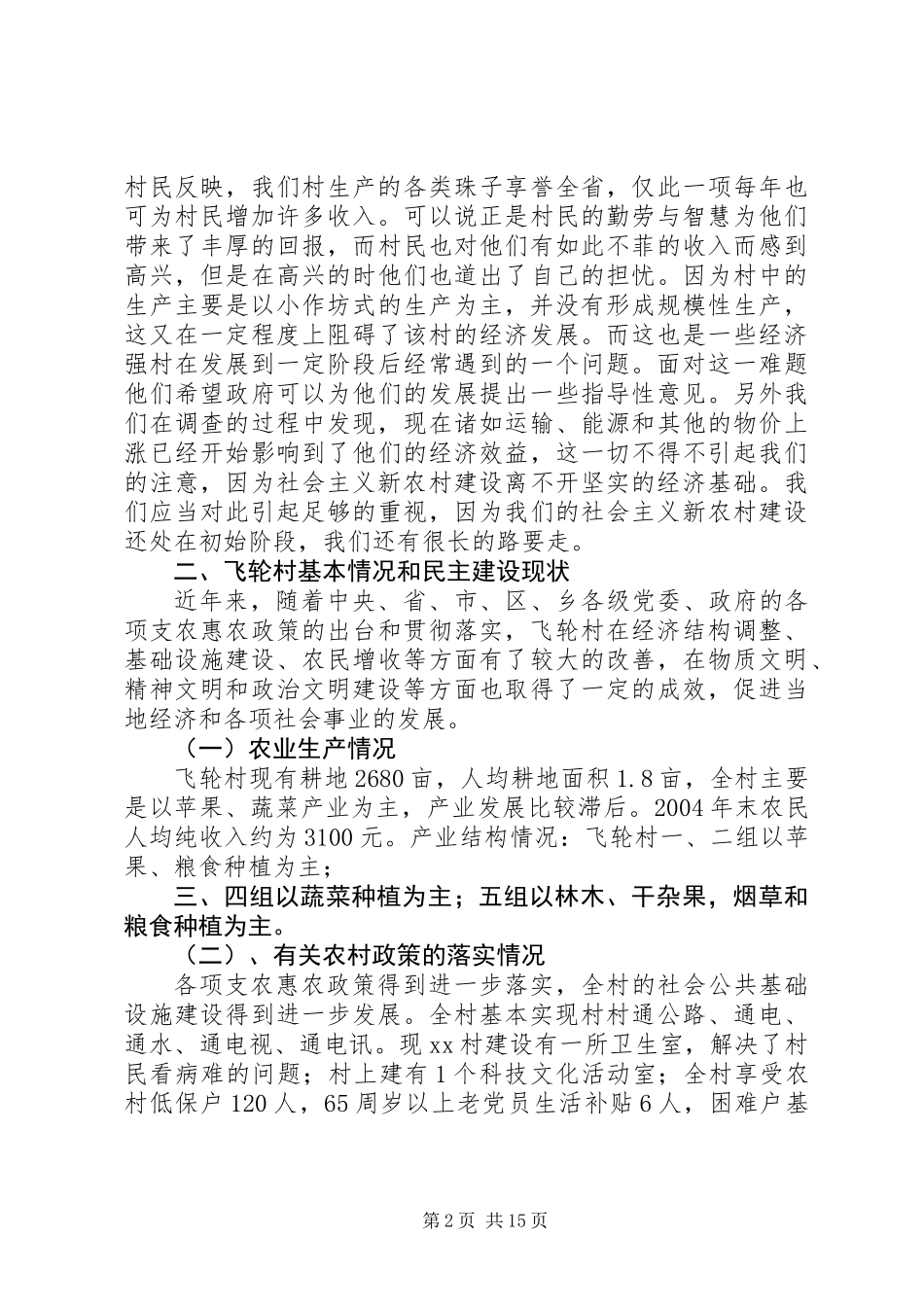 XX村新农村建设调研报告_第2页