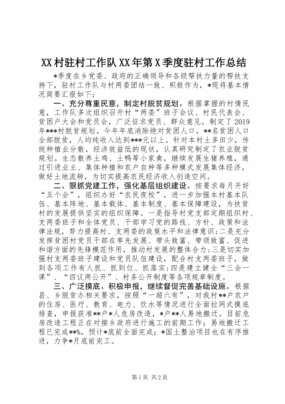 XX村驻村工作队XX年第X季度驻村工作总结_第1页