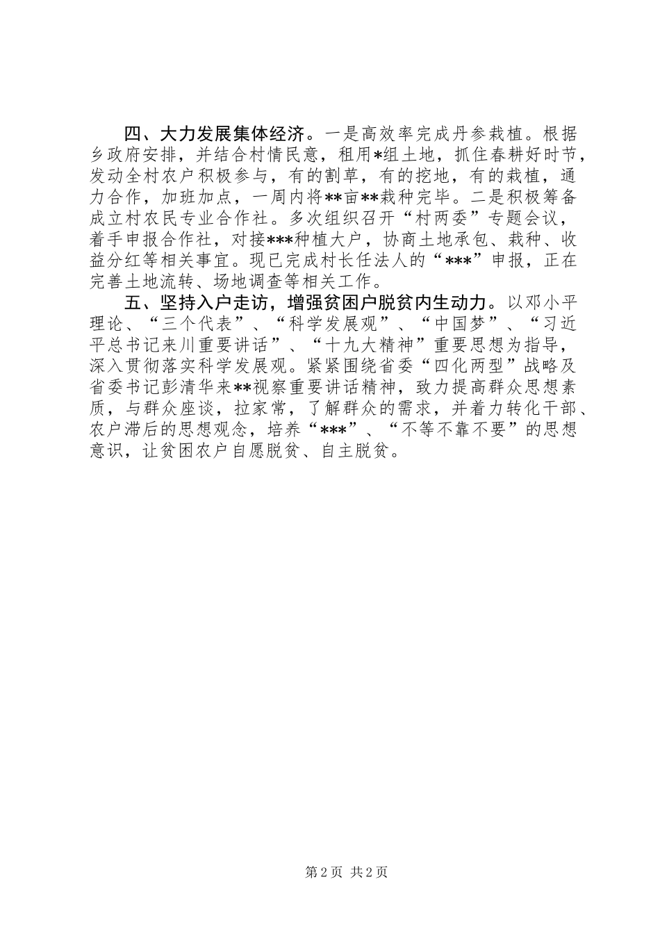 XX村驻村工作队XX年第X季度驻村工作总结_第2页